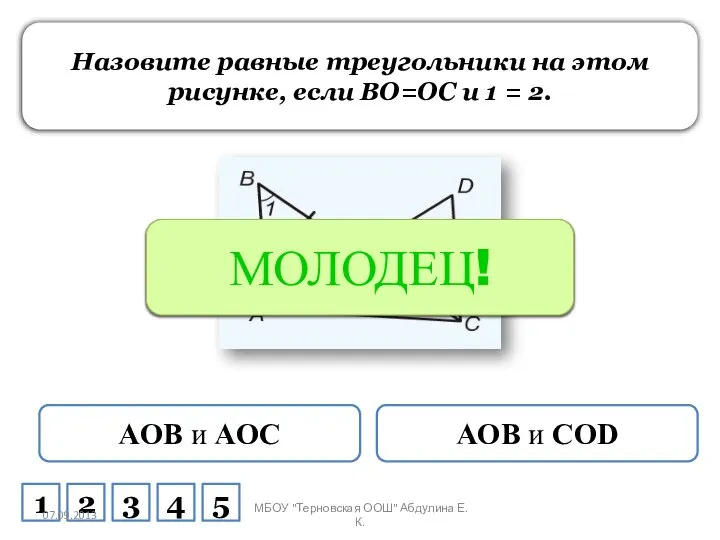 Назовите равные треугольники на этом рисунке, если BO=OC и 1 = 2.