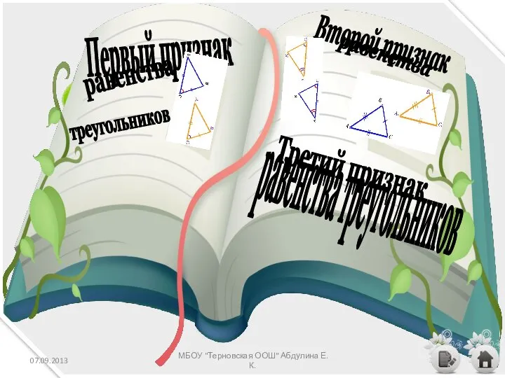 Первый признак равенства треугольников Второй признак равенства Третий признак равенства треугольников 07.09.2013