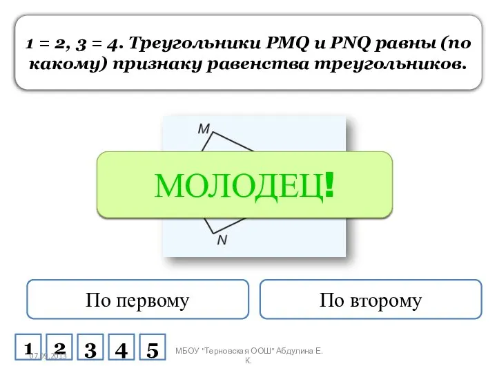 1 = 2, 3 = 4. Треугольники PMQ и PNQ равны (по