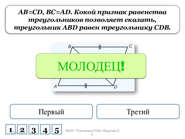 AB=CD, BC=AD. Кокой признак равенства треугольников позволяет сказать, треугольник ABD равен треугольнику