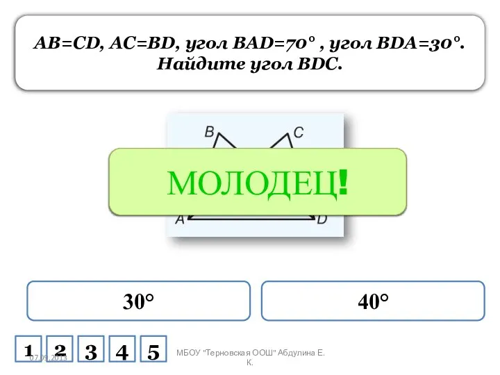 AB=CD, AC=BD, угол BAD=70° , угол BDA=30°. Найдите угол BDC. 30° 40°