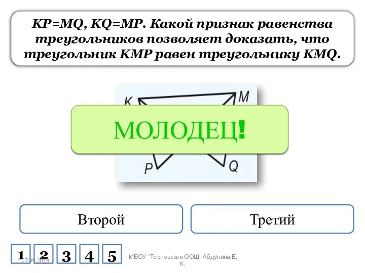 KP=MQ, KQ=MP. Какой признак равенства треугольников позволяет доказать, что треугольник KMP равен