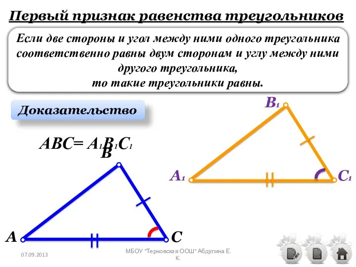 Первый признак равенства треугольников Если две стороны и угол между ними одного