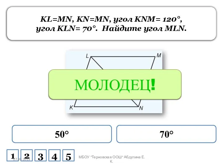 KL=MN, KN=MN, угол KNM= 120°, угол KLN= 70°. Найдите угол MLN. 50°