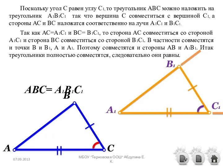 Поскольку угол С равен углу С1, то треугольник АВС можно наложить на