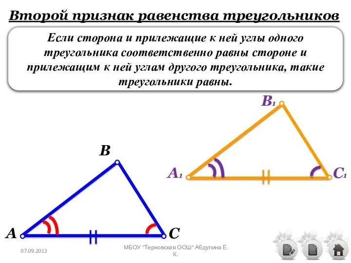 Второй признак равенства треугольников Если сторона и прилежащие к ней углы одного