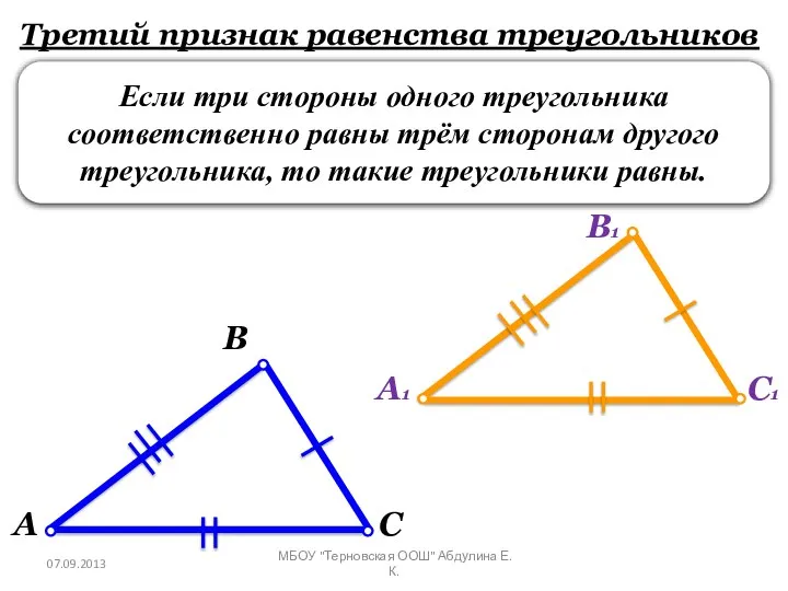 Третий признак равенства треугольников Если три стороны одного треугольника соответственно равны трём