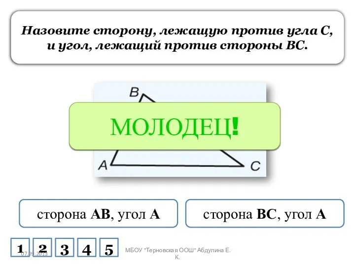 ПОДУМАЙ! МОЛОДЕЦ! Назовите сторону, лежащую против угла C, и угол, лежащий против