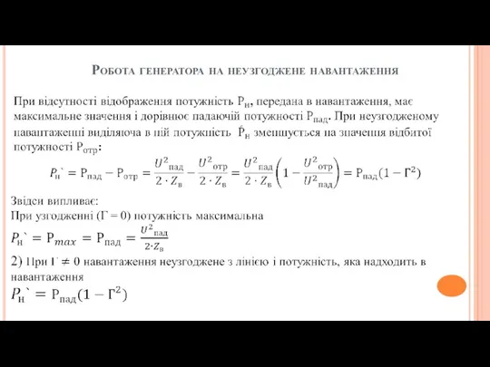 Робота генератора на неузгоджене навантаження