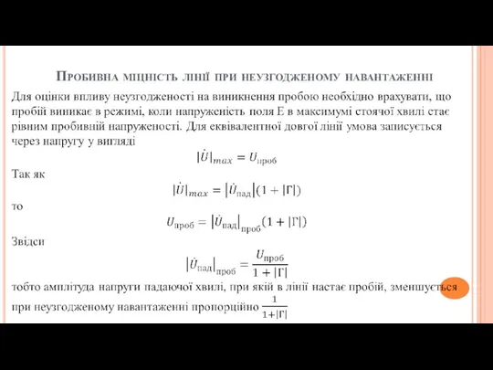 Пробивна міцність лінії при неузгодженому навантаженні