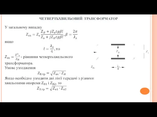 четвертьхвильовий трансформатор