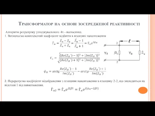 Трансформатор на основі зосередженої реактивності