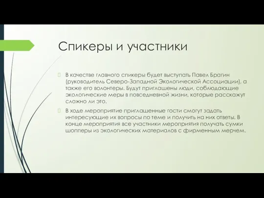 Спикеры и участники В качестве главного спикеры будет выступать Павел Брагин (руководитель