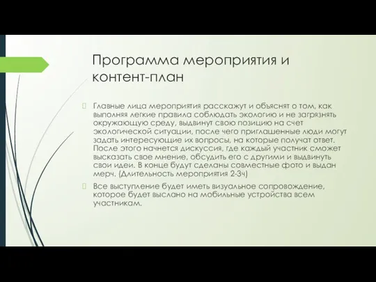 Программа мероприятия и контент-план Главные лица мероприятия расскажут и объяснят о том,