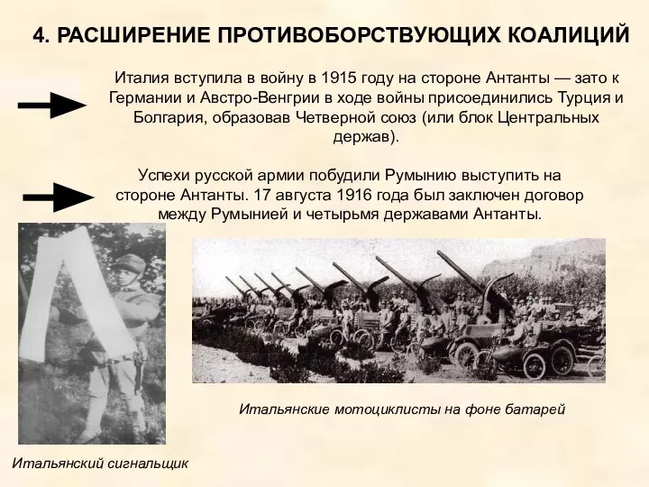 4. РАСШИРЕНИЕ ПРОТИВОБОРСТВУЮЩИХ КОАЛИЦИЙ Италия вступила в войну в 1915 году на