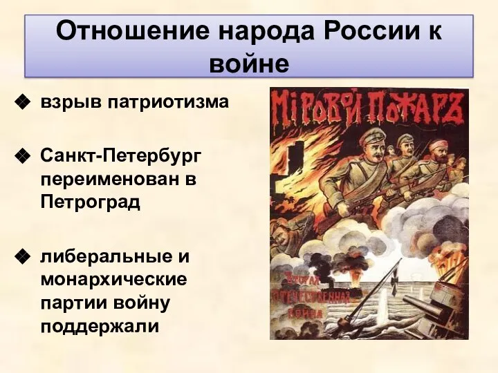 Отношение народа России к войне взрыв патриотизма Санкт-Петербург переименован в Петроград либеральные