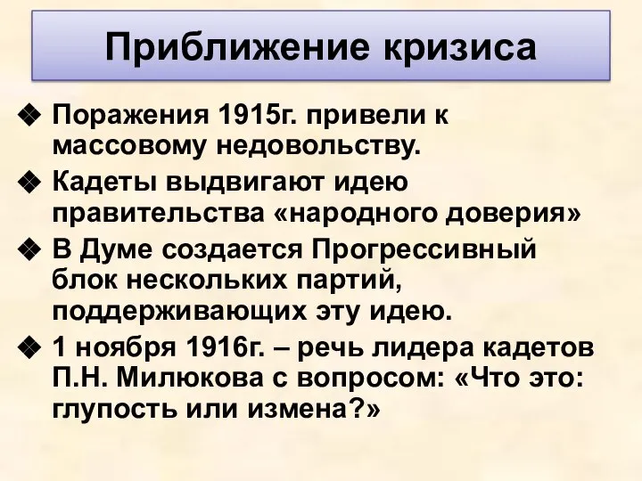 Приближение кризиса Поражения 1915г. привели к массовому недовольству. Кадеты выдвигают идею правительства