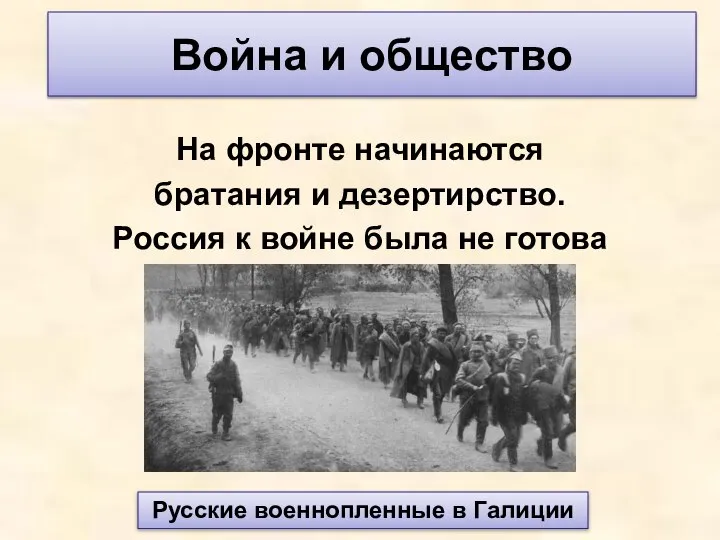 На фронте начинаются братания и дезертирство. Россия к войне была не готова