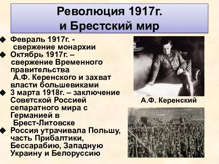 Революция 1917г. и Брестский мир Февраль 1917г. - свержение монархии Октябрь 1917г.