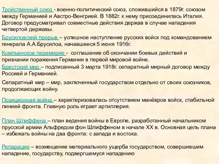 Тройственный союз - военно-политический союз, сложившийся в 1879г. союзом между Германией и