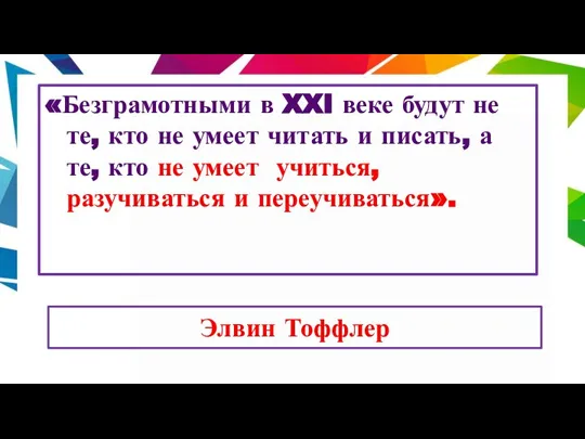 Элвин Тоффлер «Безграмотными в XXI веке будут не те, кто не умеет