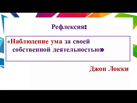 Рефлексия: «Наблюдение ума за своей собственной деятельностью» Джон Локки