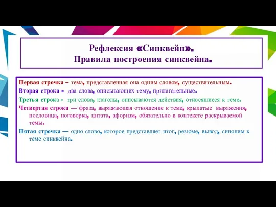 Рефлексия «Синквейн». Правила построения синквейна. Первая строчка – тема, представленная она одним