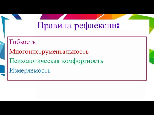 Правила рефлексии: Гибкость Многоинструментальность Психологическая комфортность Измеряемость