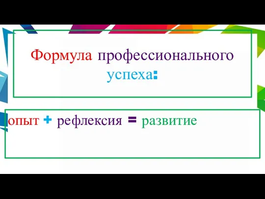 Формула профессионального успеха: опыт + рефлексия = развитие