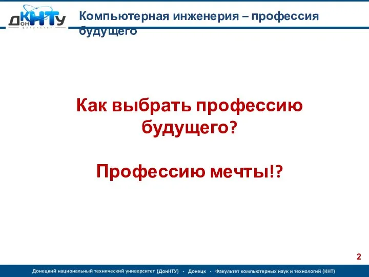 Компьютерная инженерия – профессия будущего Как выбрать профессию будущего? Профессию мечты!?