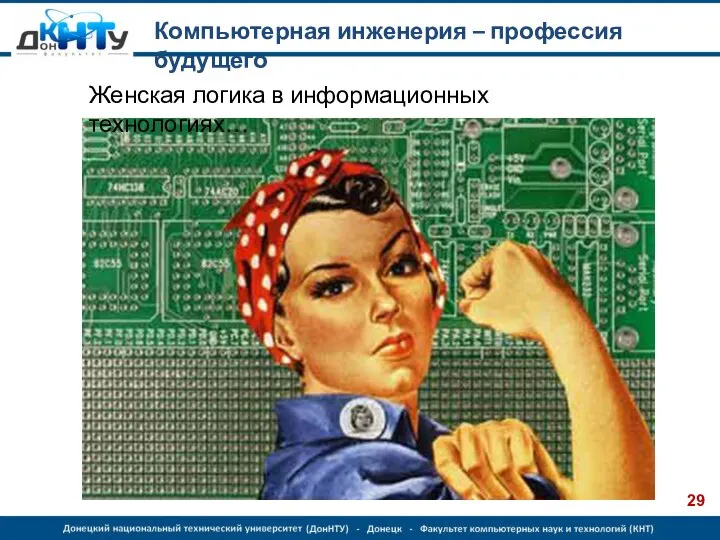 Компьютерная инженерия – профессия будущего Женская логика в информационных технологиях…