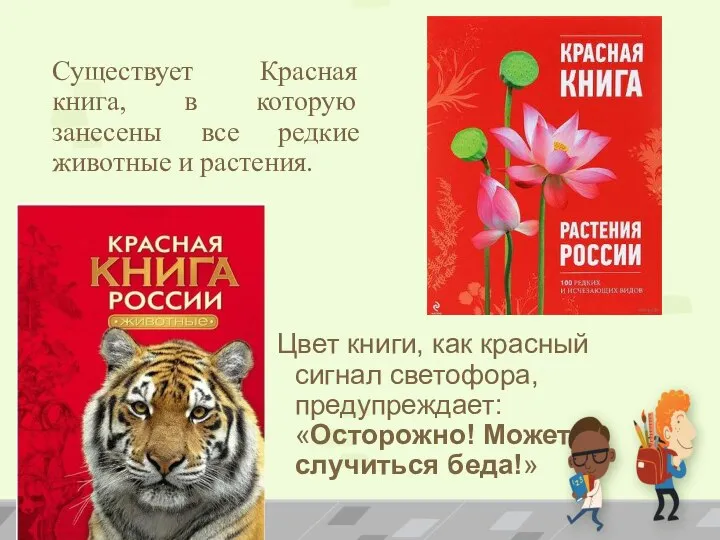 Существует Красная книга, в которую занесены все редкие животные и растения. Цвет