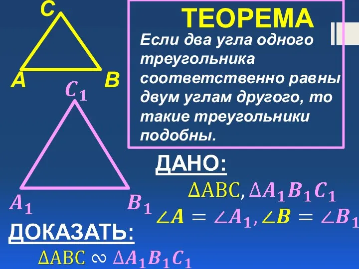 A B C ТЕОРЕМА Если два угла одного треугольника соответственно равны двум