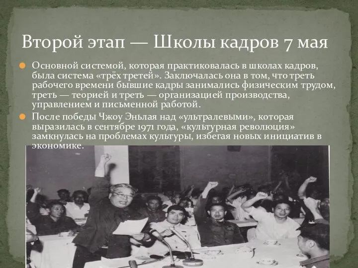 Основной системой, которая практиковалась в школах кадров, была система «трёх третей». Заключалась