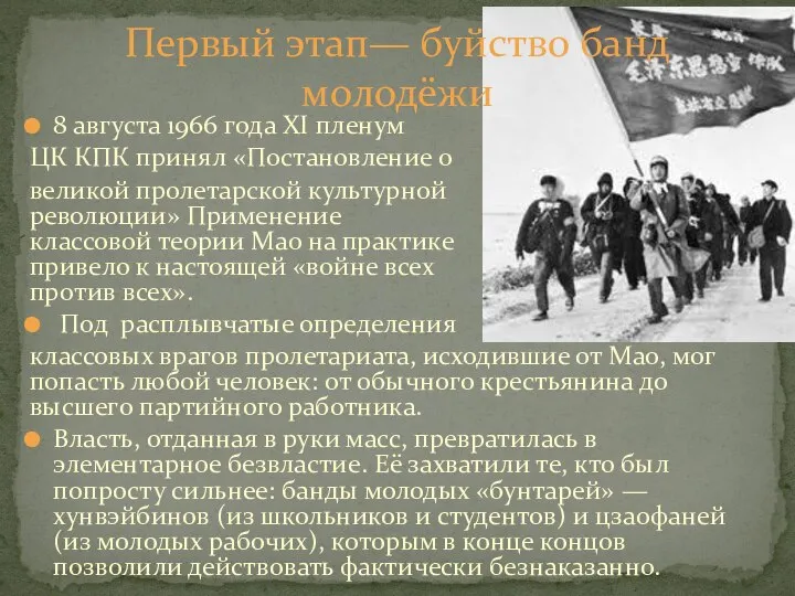 8 августа 1966 года XI пленум ЦК КПК принял «Постановление о великой