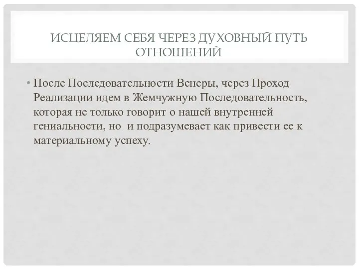 ИСЦЕЛЯЕМ СЕБЯ ЧЕРЕЗ ДУХОВНЫЙ ПУТЬ ОТНОШЕНИЙ После Последовательности Венеры, через Проход Реализации