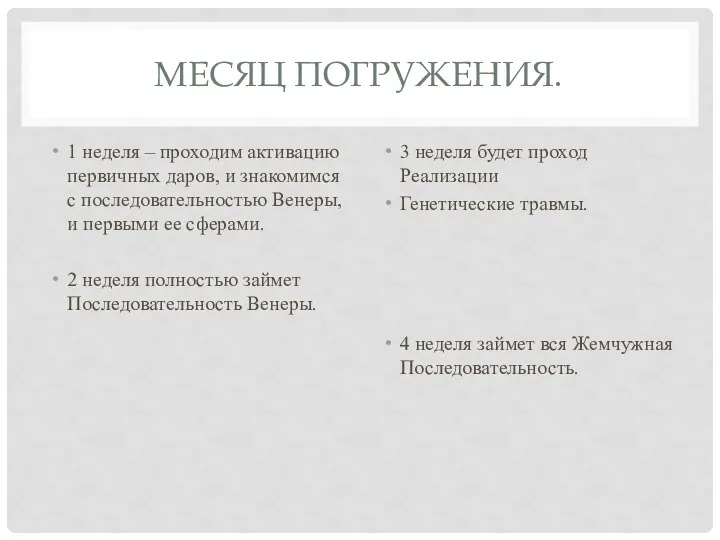 МЕСЯЦ ПОГРУЖЕНИЯ. 1 неделя – проходим активацию первичных даров, и знакомимся с