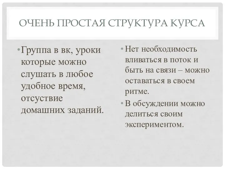 ОЧЕНЬ ПРОСТАЯ СТРУКТУРА КУРСА Группа в вк, уроки которые можно слушать в