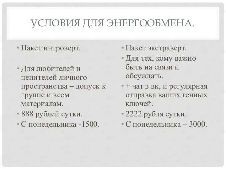 УСЛОВИЯ ДЛЯ ЭНЕРГООБМЕНА. Пакет интроверт. Для любителей и ценителей личного пространства –