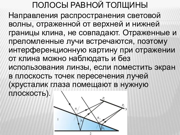 ПОЛОСЫ РАВНОЙ ТОЛЩИНЫ Направления распространения световой волны, отраженной от верхней и нижней