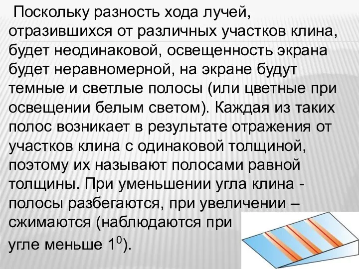 Поскольку разность хода лучей, отразившихся от различных участков клина, будет неодинаковой, освещенность