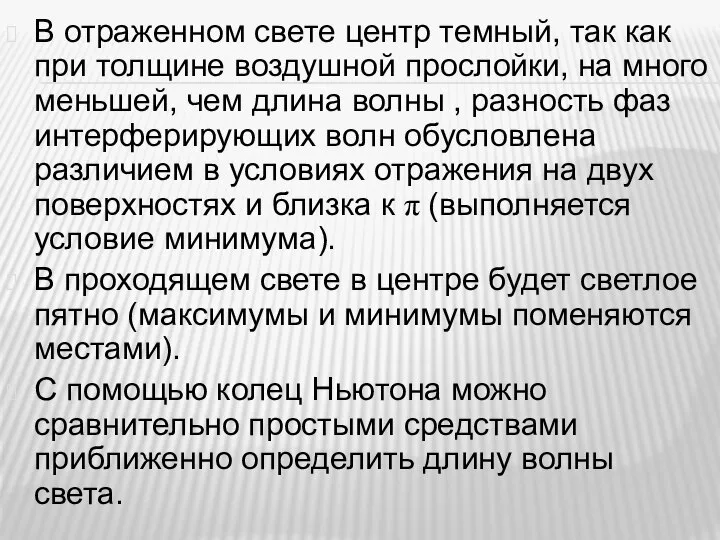 В отраженном свете центр темный, так как при толщине воздушной прослойки, на