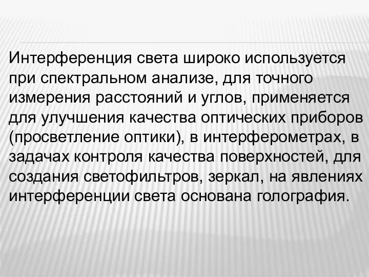 Интерференция света широко используется при спектральном анализе, для точного измерения расстояний и