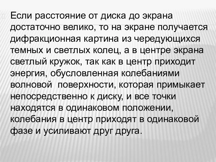 Если расстояние от диска до экрана достаточно велико, то на экране получается