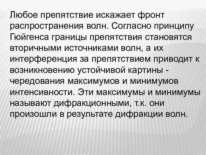 Любое препятствие искажает фронт распространения волн. Согласно принципу Гюйгенса границы препятствия становятся