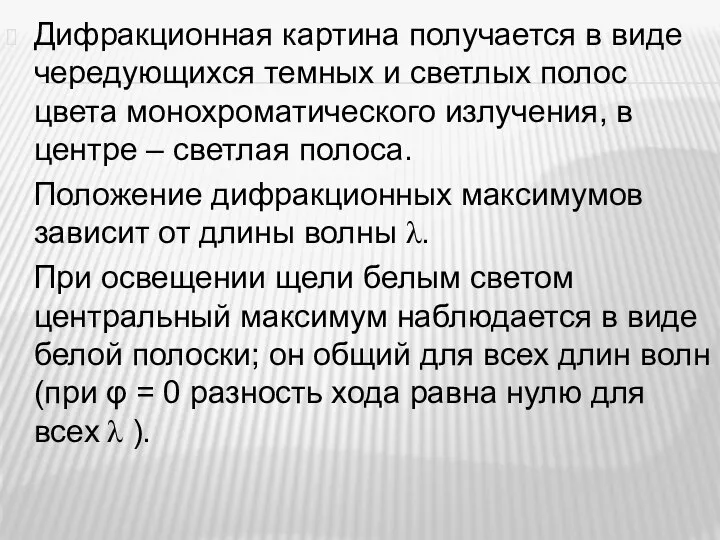 Дифракционная картина получается в виде чередующихся темных и светлых полос цвета монохроматического