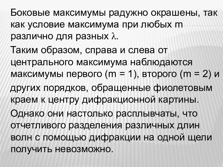 Боковые максимумы радужно окрашены, так как условие максимума при любых m различно