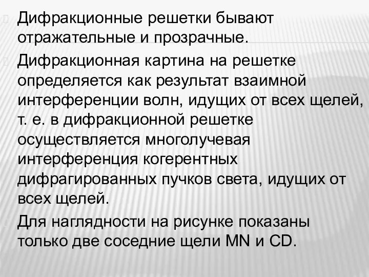 Дифракционные решетки бывают отражательные и прозрачные. Дифракционная картина на решетке определяется как