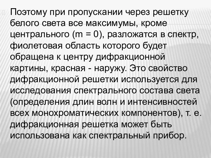 Поэтому при пропускании через решетку белого света все максимумы, кроме центрального (m