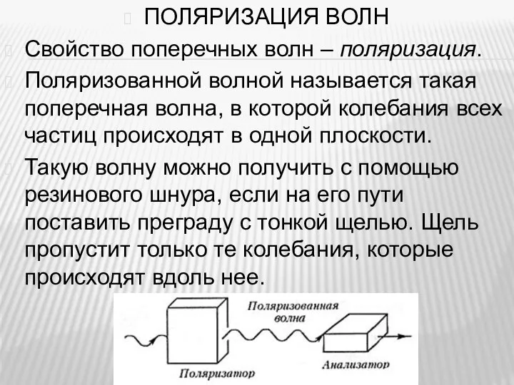 ПОЛЯРИЗАЦИЯ ВОЛН Свойство поперечных волн – поляризация. Поляризованной волной называется такая поперечная